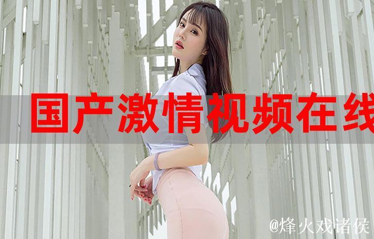 国产精品视频免费观看 国产精品视频免费观看